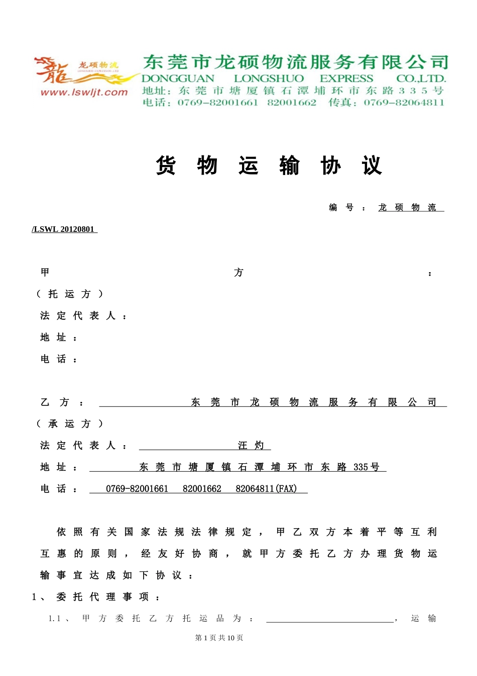 国内货物运输协议书[共5页]_第1页