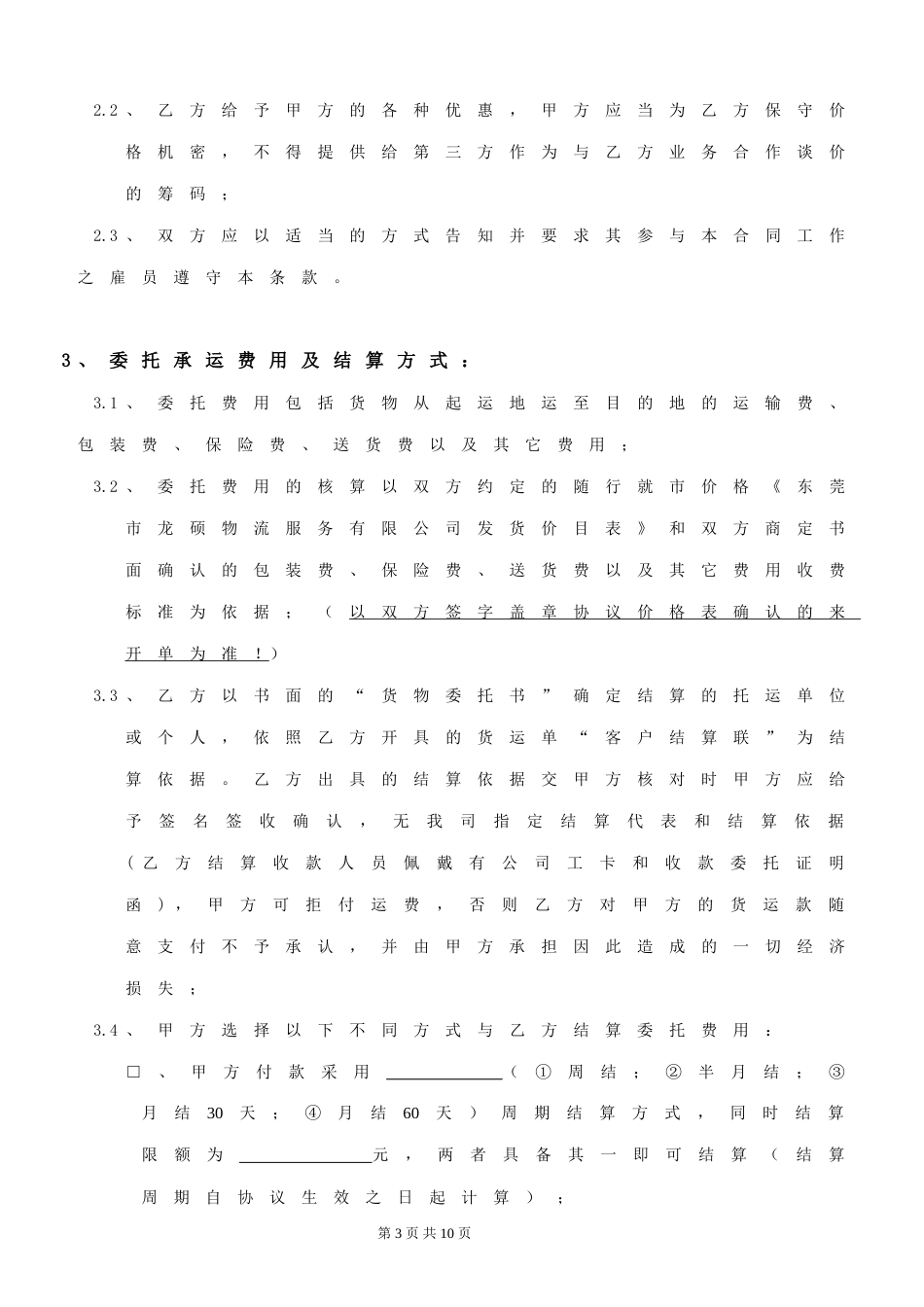 国内货物运输协议书[共5页]_第3页