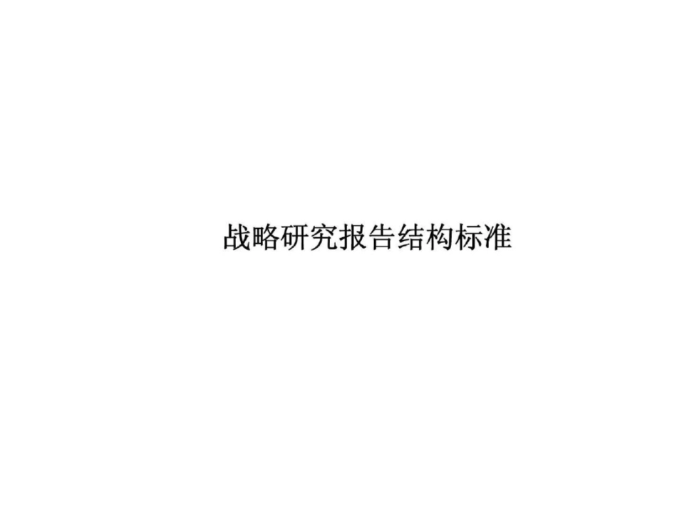 战略研究报告结构标准_第1页