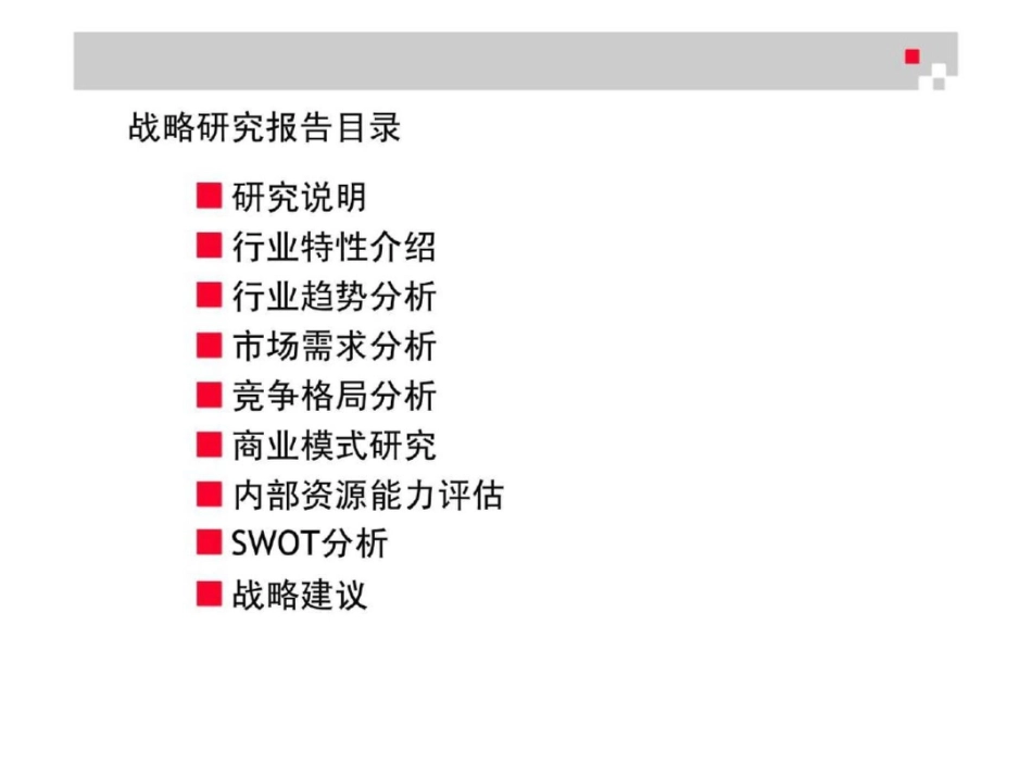 战略研究报告结构标准_第3页