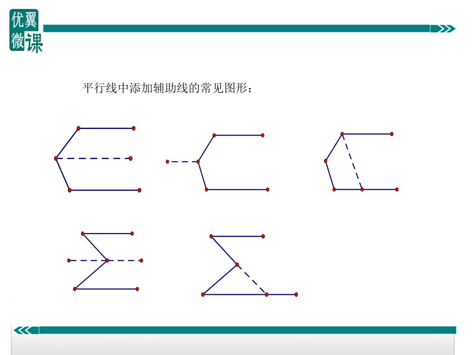 平行线中作辅助线的方法[共7页]_第2页