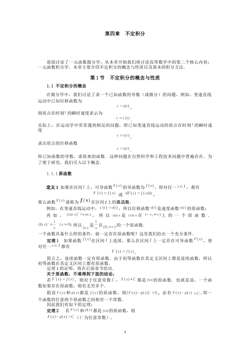 同济大学高等数学第四章不定积分[共30页]_第1页