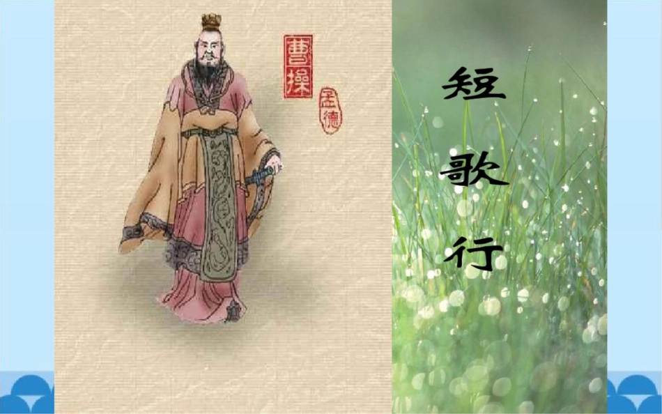 短歌行[共24页]_第2页