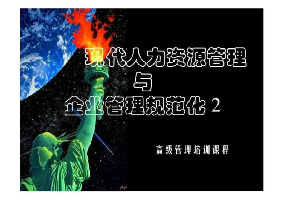 现代人力资源管理与企业管理规范化2_第1页