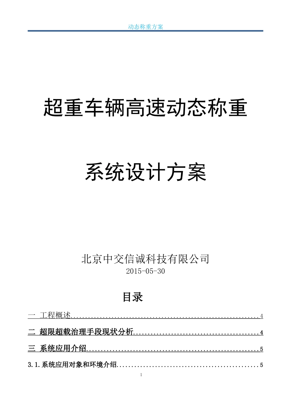 超重车辆高速动态称重系统设计方案[32页]_第1页