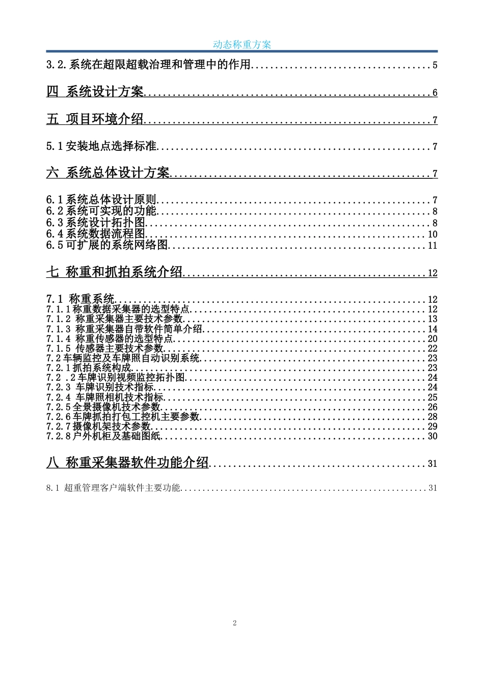 超重车辆高速动态称重系统设计方案[32页]_第2页