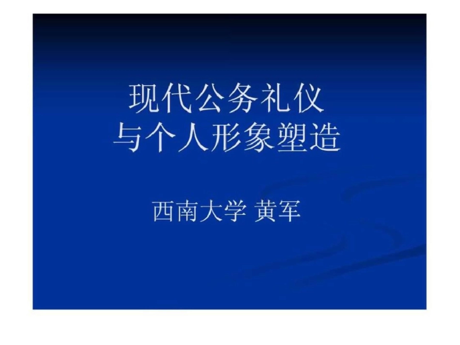 现代公务礼仪与个人形象塑造西南大学黄军图文._第1页