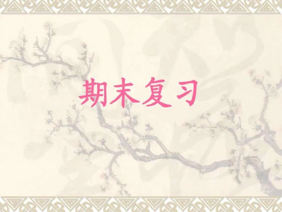 物理期末复习._第1页