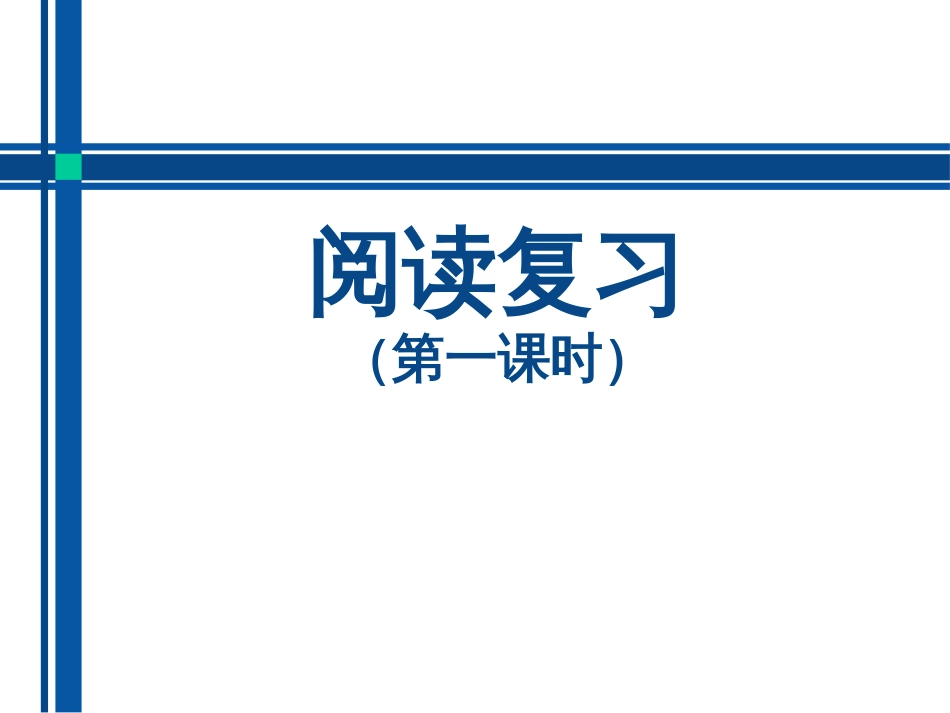 部编版一年级下册语文阅读复习_第1页