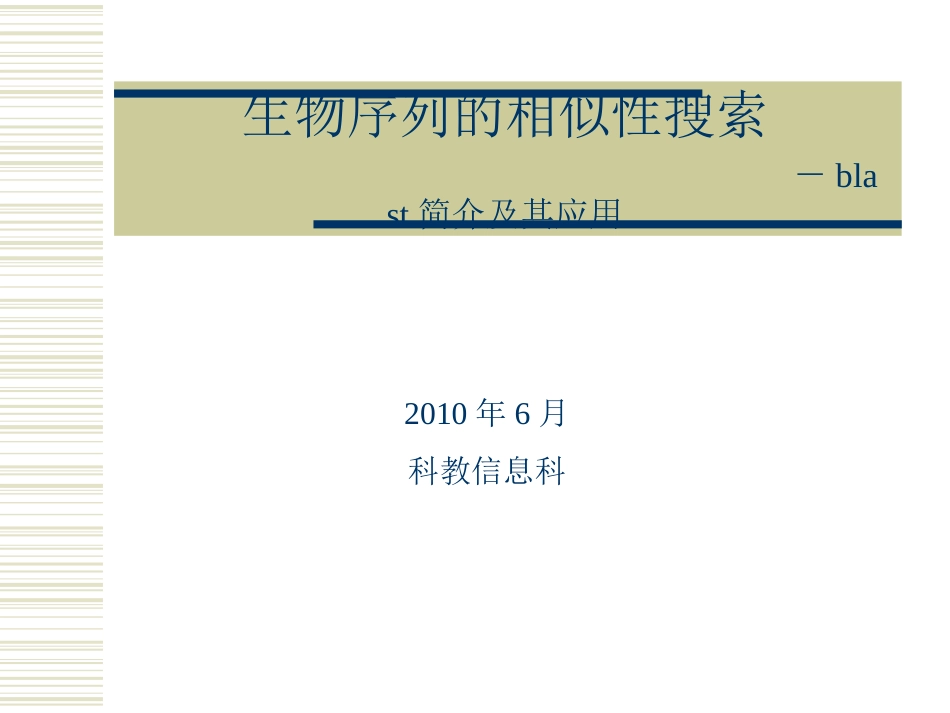 生物序列的同源性搜索blast简介及其应用[共73页]_第1页