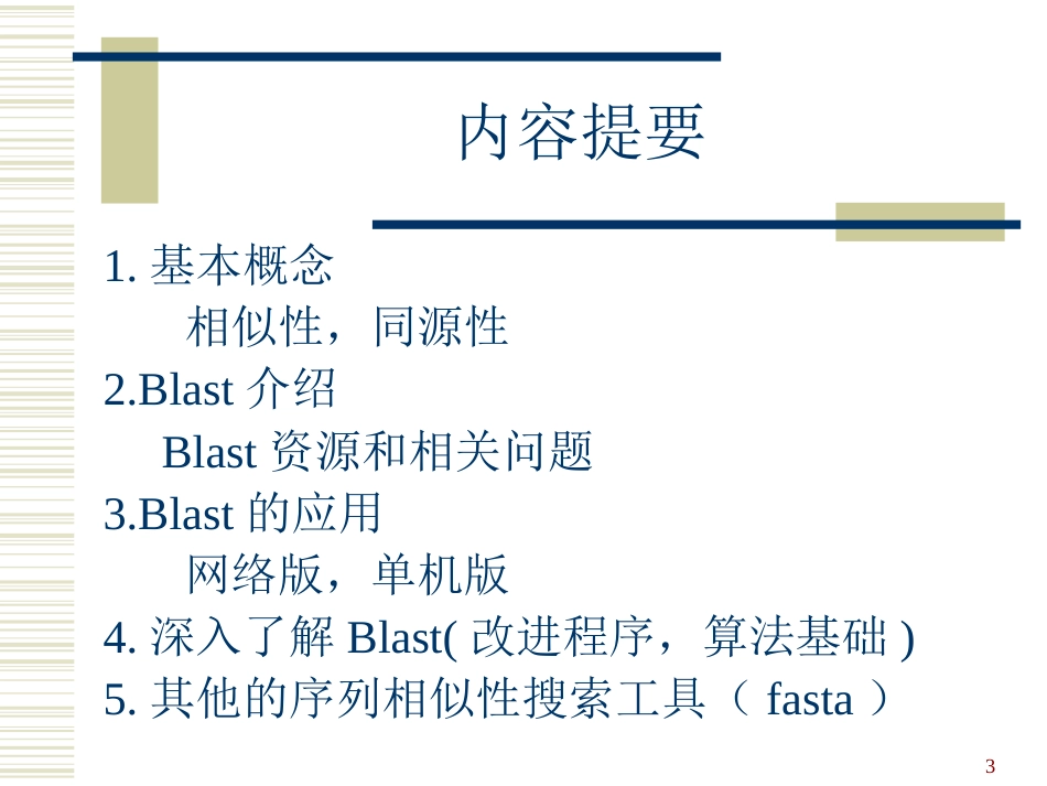 生物序列的同源性搜索blast简介及其应用[共73页]_第3页