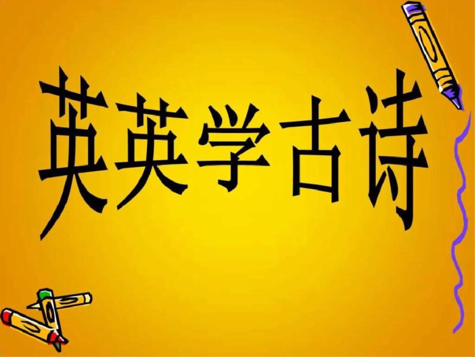 小学二年级语文上册课件3.英英学古诗._第1页