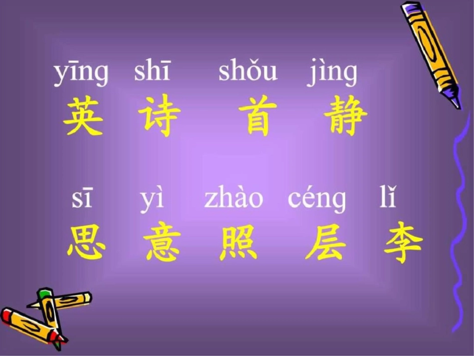 小学二年级语文上册课件3.英英学古诗._第2页