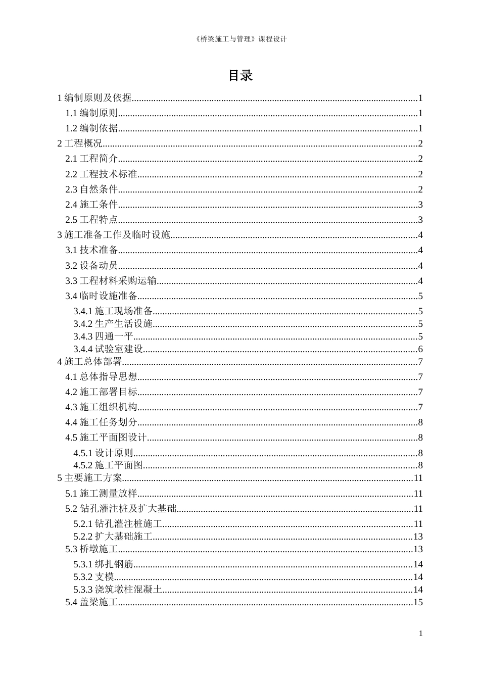 某桥梁的施工组织设计[共35页]_第1页