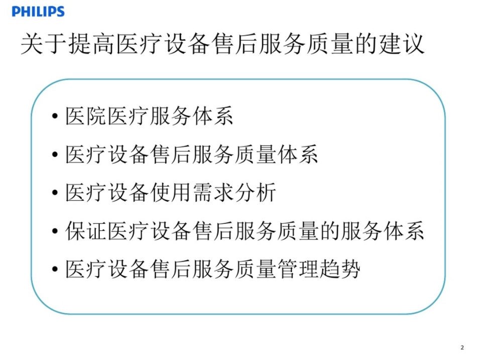 关于提高医疗设备售后服务质量的建议[共11页]_第2页