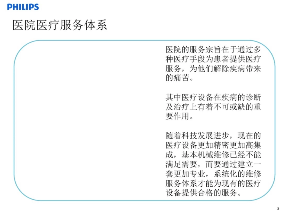 关于提高医疗设备售后服务质量的建议[共11页]_第3页