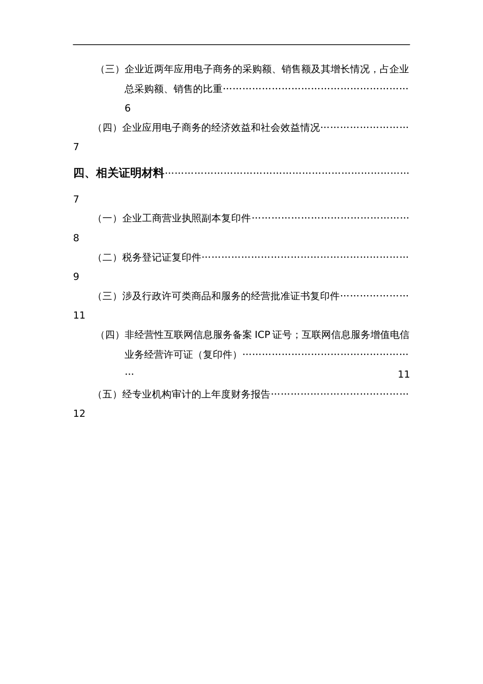 电子商务示范企业范文[共19页]_第3页