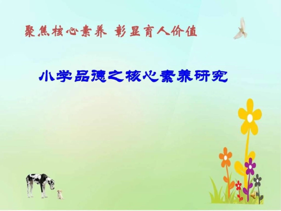 小学品德之核心素养究图文._第1页