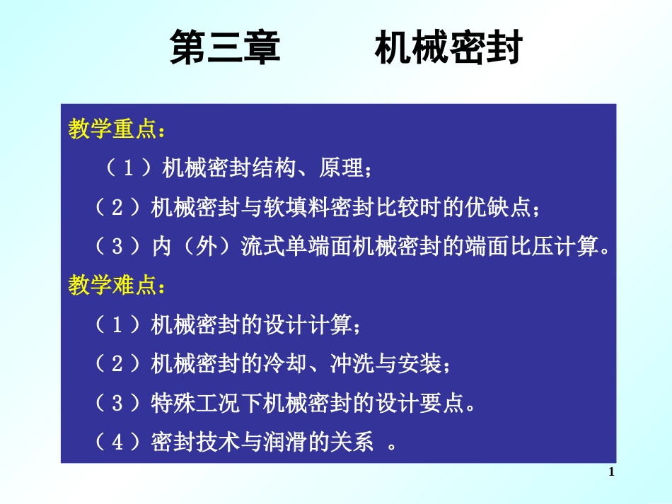 机械密封详细[共92页]_第1页