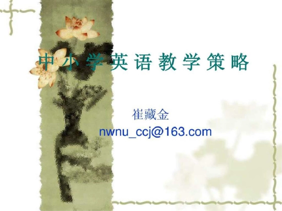 小学英语教学策略_第1页