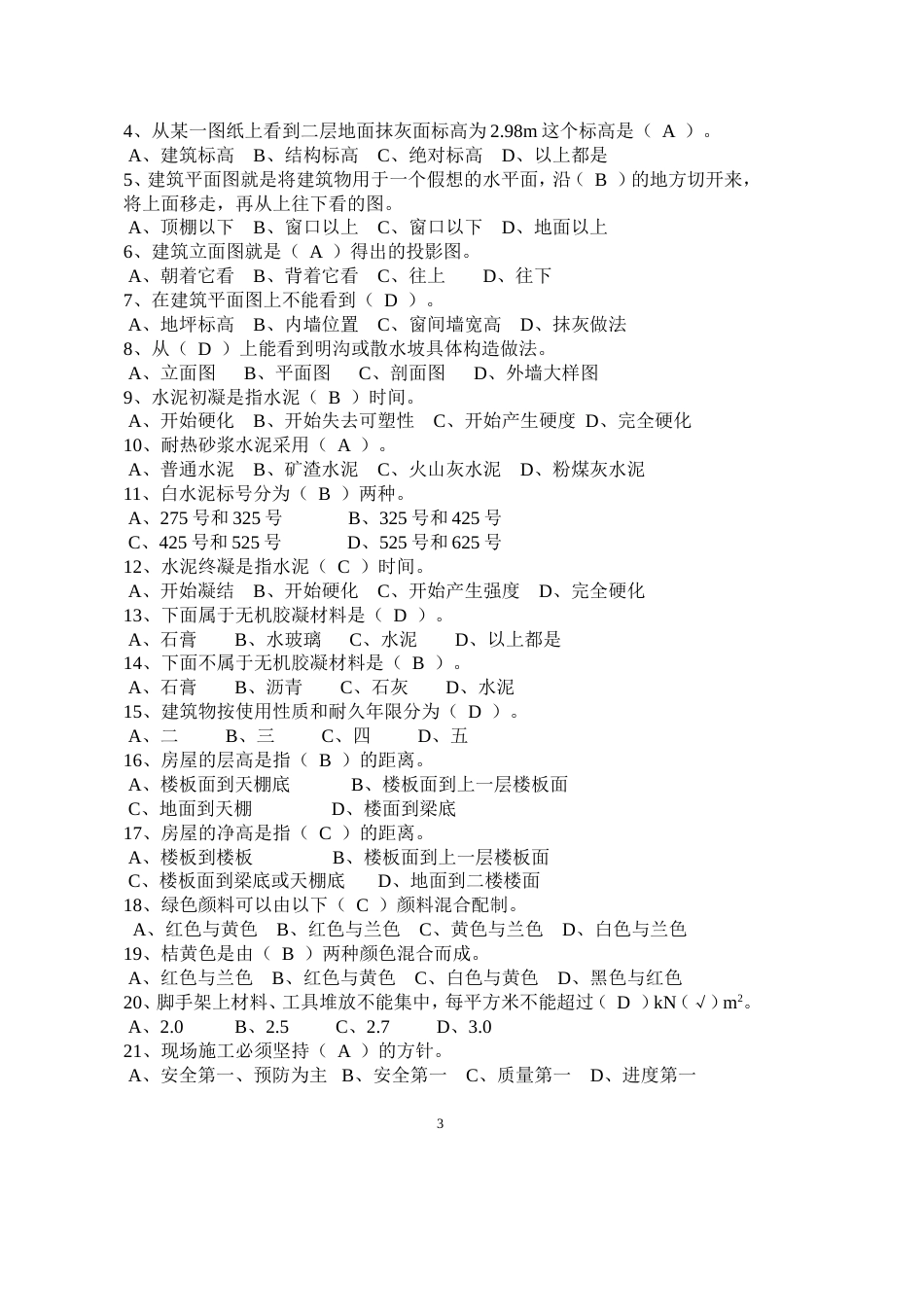 抹灰工试题[共6页]_第3页