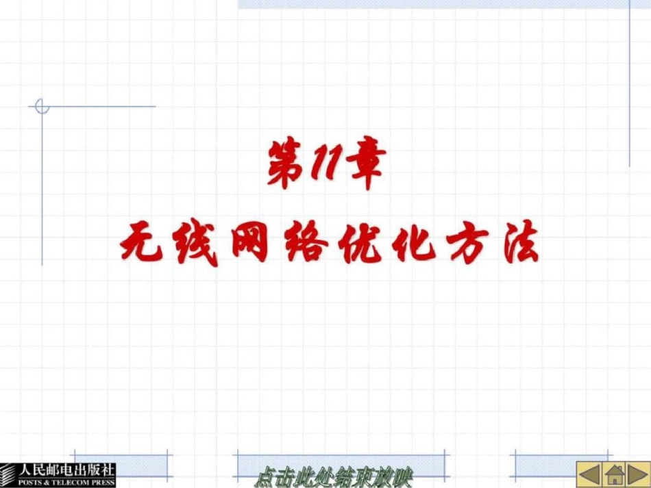 无线网络优化方法_第1页