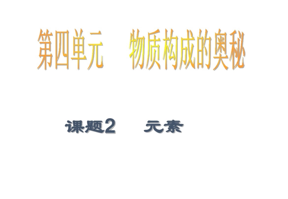 新课标人教版初中化学第四单元元素课件_第1页