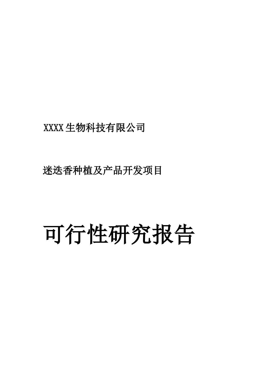 迷迭香种植及产品开发项目可行性研究报告_第2页