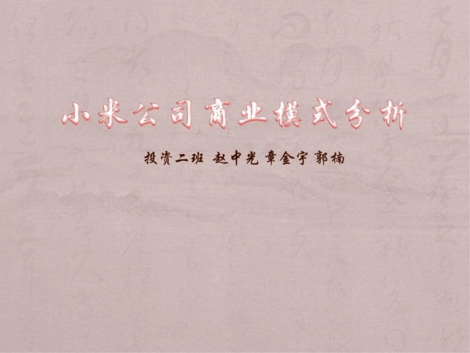 小米公司商业模式分析._第1页