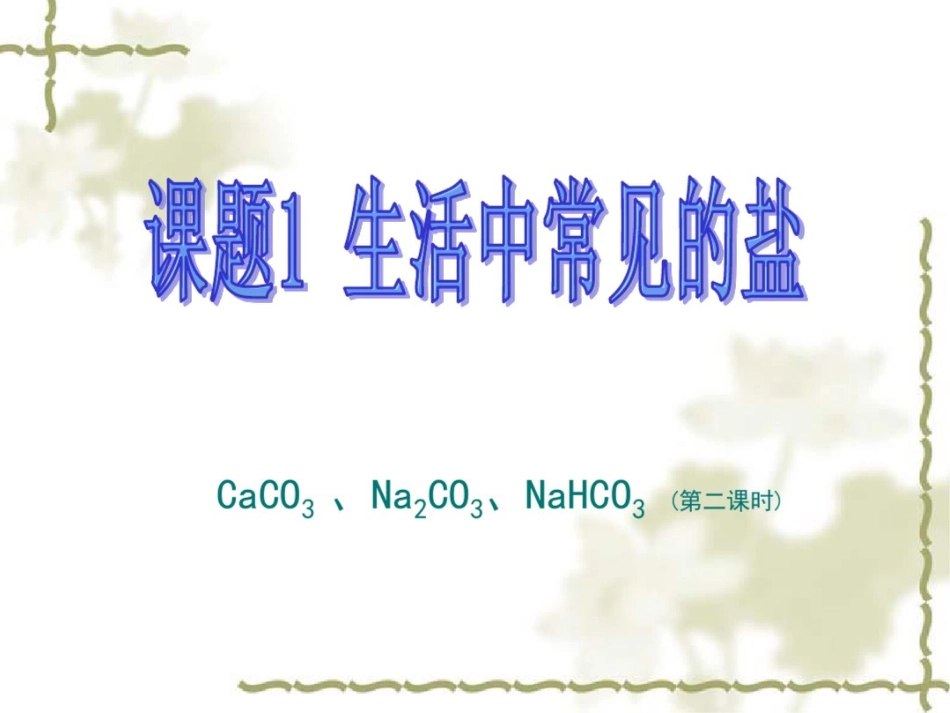 新课标人教版初中化学十一单元课题1生活中常见的盐课件20200621181518_第1页