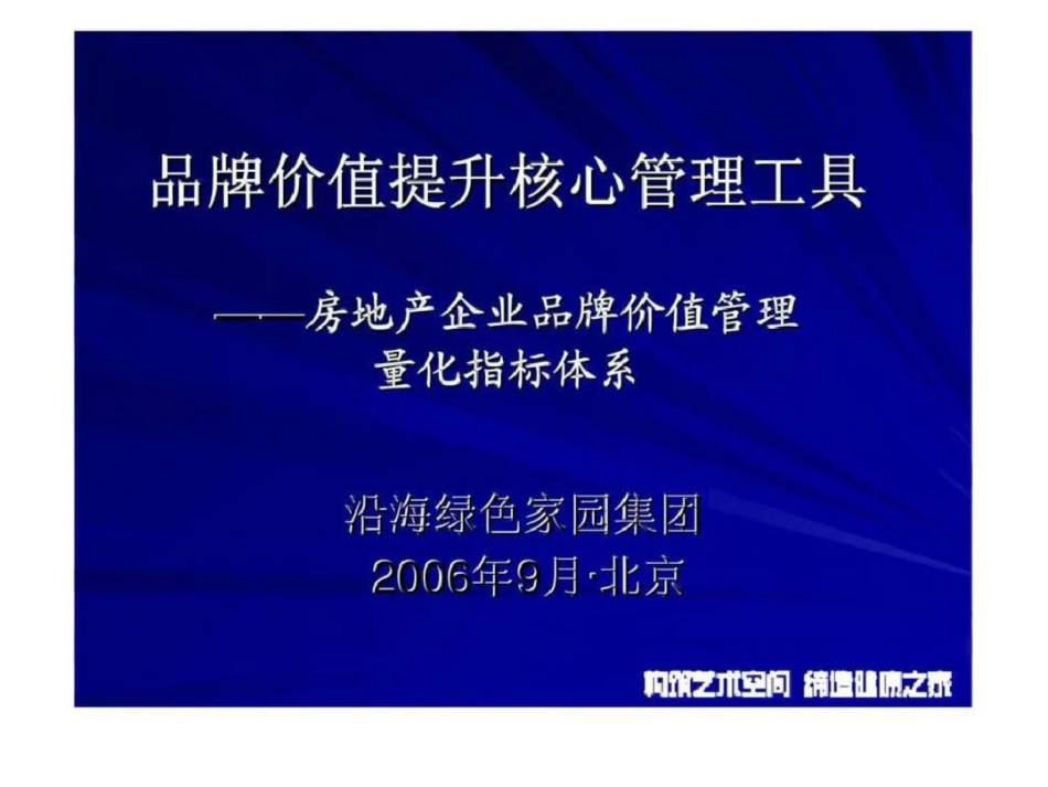 沿海绿色家园集团品牌价值提升核心管理工具——房地产企业品牌价值管理量化指标体系_第1页