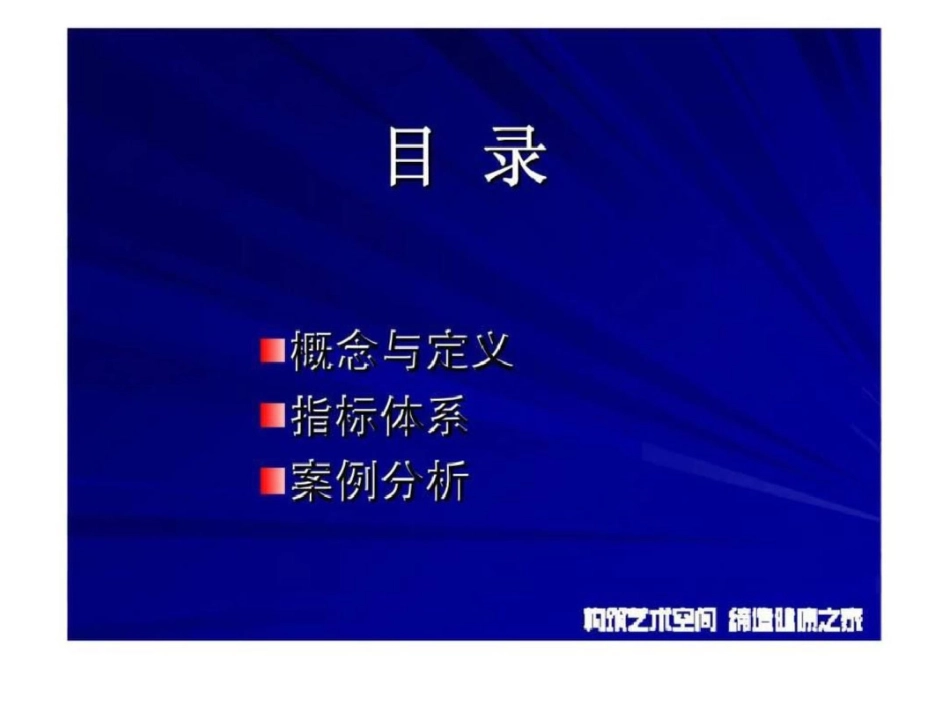 沿海绿色家园集团品牌价值提升核心管理工具——房地产企业品牌价值管理量化指标体系_第2页