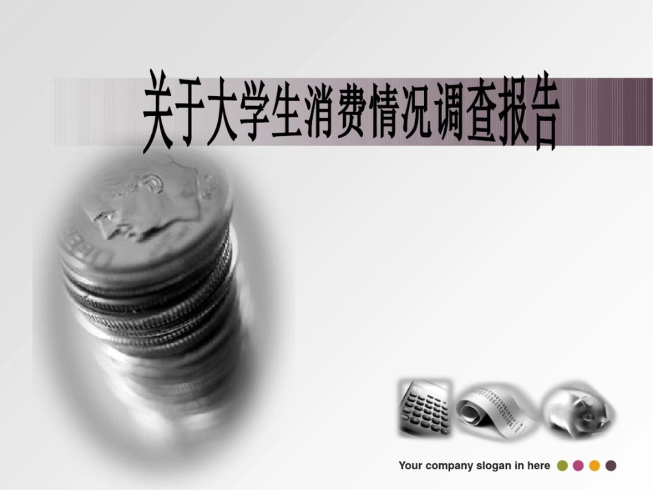 大学生消费情况调查报告[11页]_第1页