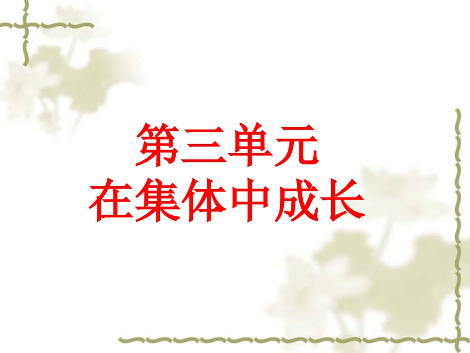 第三单元在集体中成长复习课件_第1页