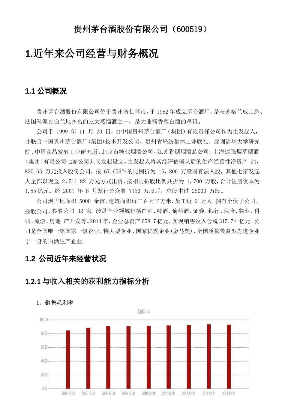 贵州茅台财务报表分析报告_第3页