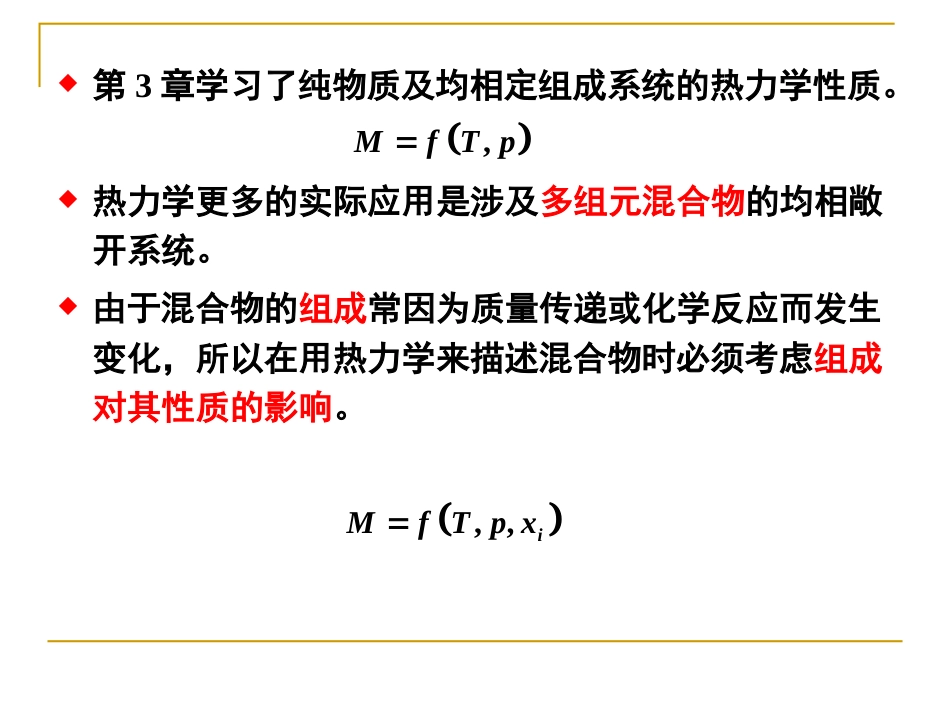 第5章混合物热力学.[共115页]_第2页