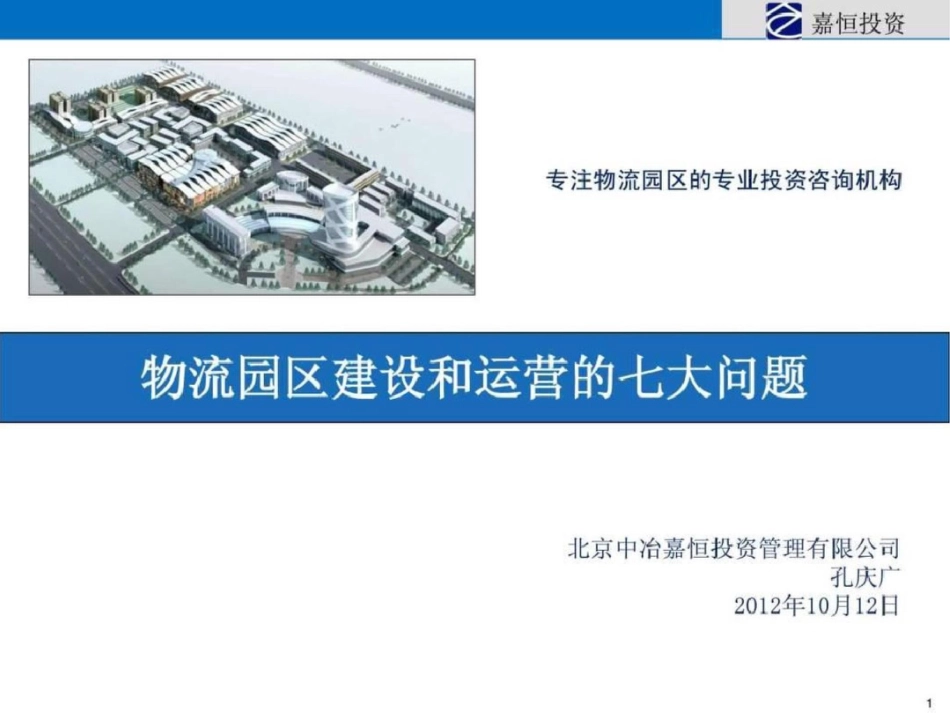 物流园区建设和运营._第1页