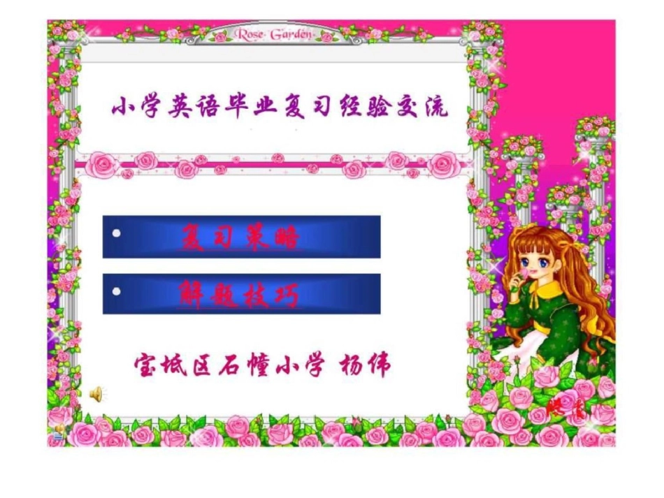 小学英语毕业复习经验交流_第1页