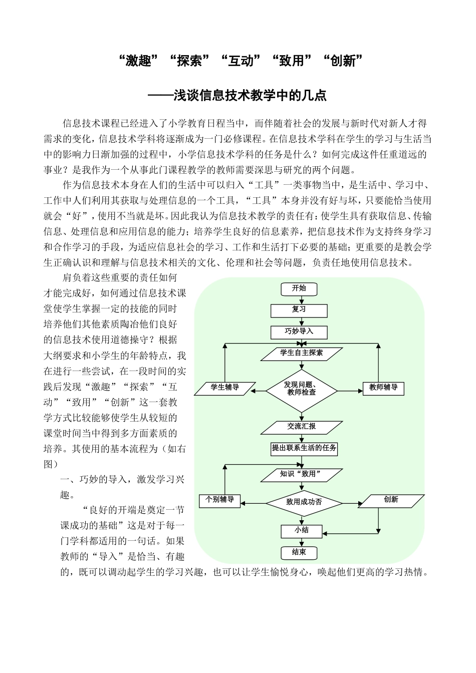 小学信息技术新课标教学论文“激趣”“探索”“互动”“创新”[共5页]_第2页