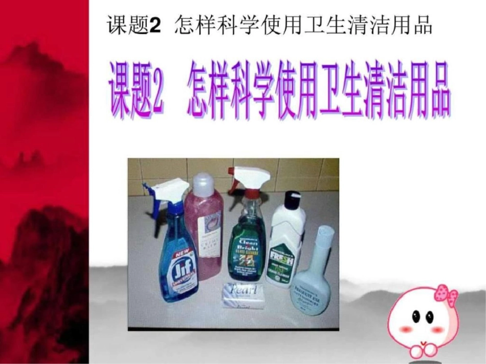 怎样科学使用卫生清洁用品图文._第1页
