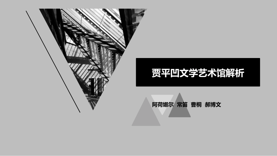 贾平凹文学艺术馆建筑解析_第1页