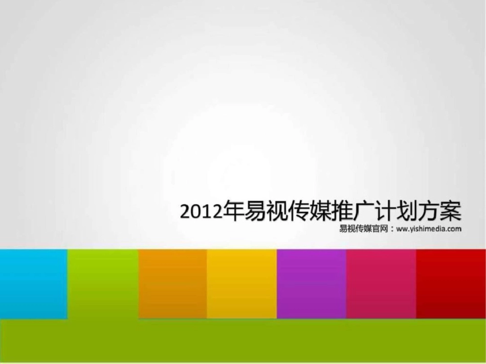 易视传媒官网推广计划方案._第1页