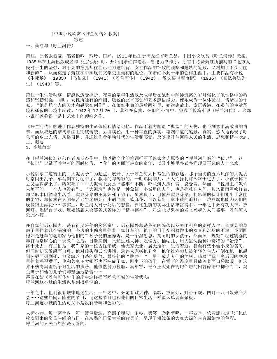 中国小说欣赏《呼兰河传》教案_第1页