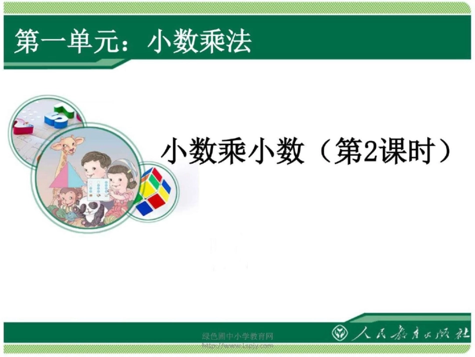 小数乘小数第2数学小学教育教育专区_第1页