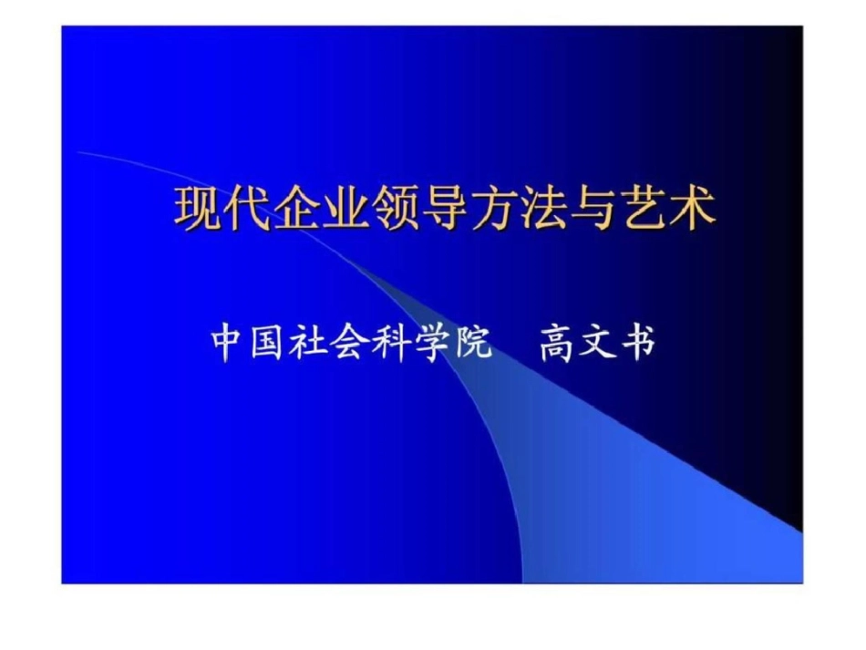 现代企业领导方法与艺术_第1页