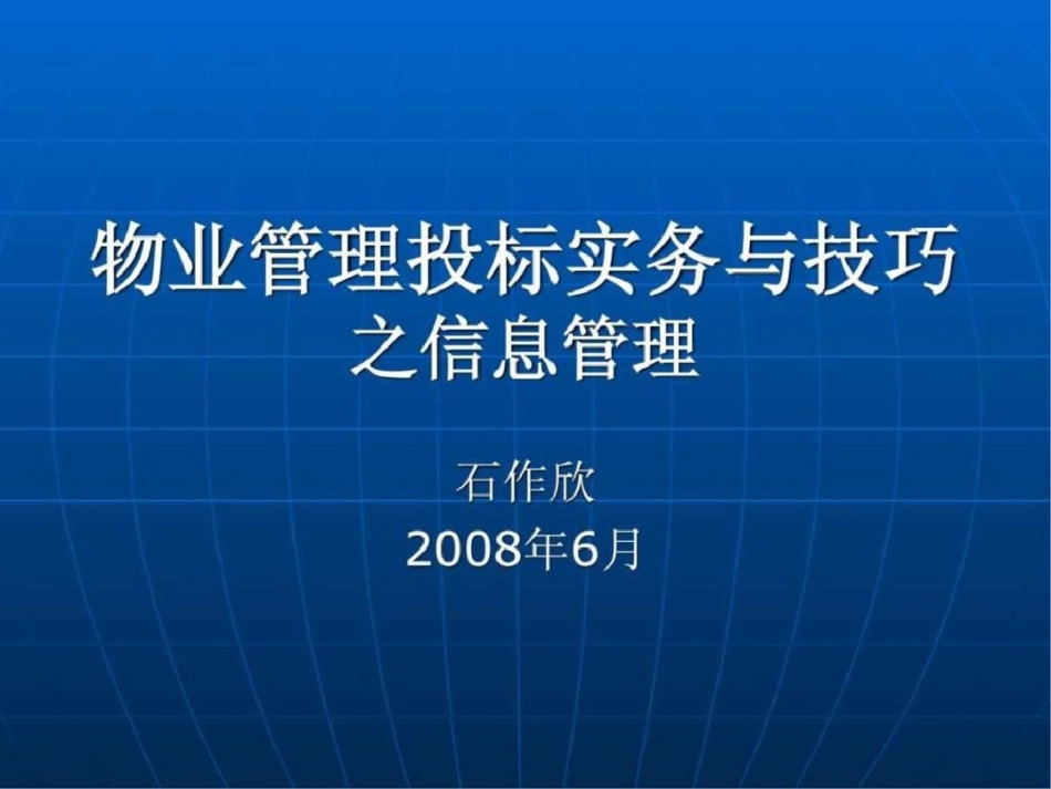 物业管理投标实务与技巧润华集团_第1页