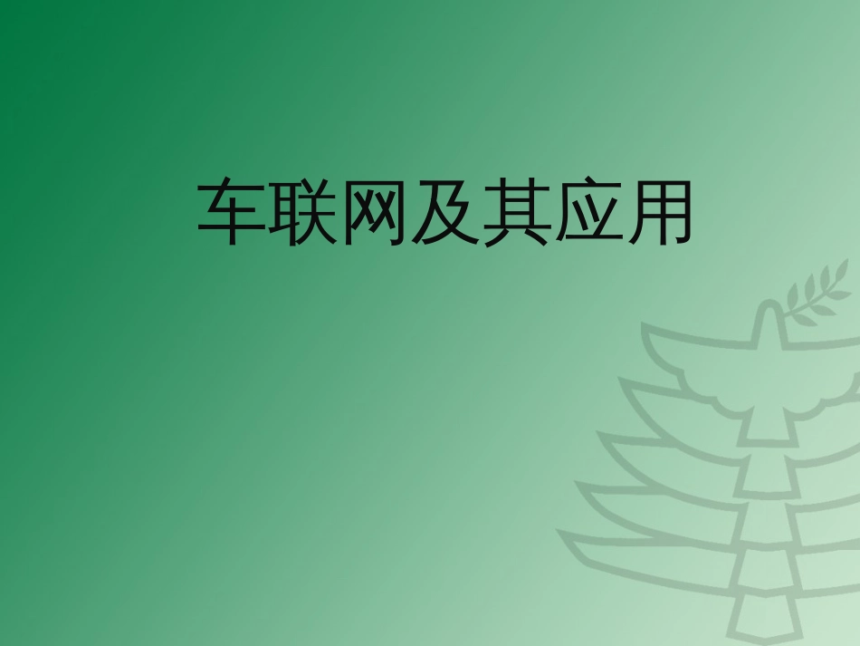 车联网课件[30页]_第1页