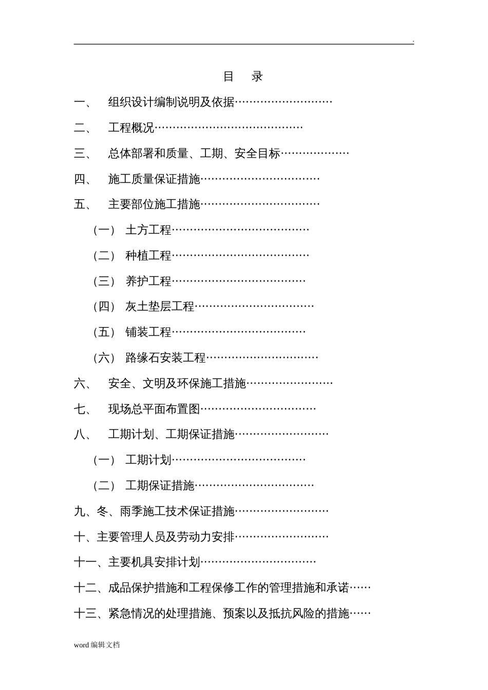 绿化工程施工方案最新_第1页