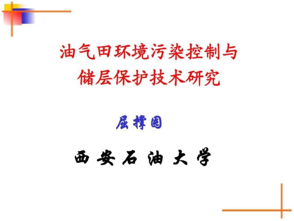 油气田环境污染控制与储层保护技术研究._第1页