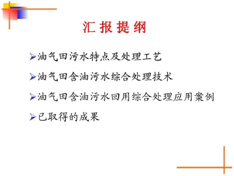 油气田环境污染控制与储层保护技术研究._第2页